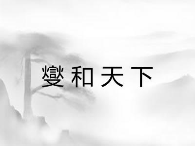 燮和天下