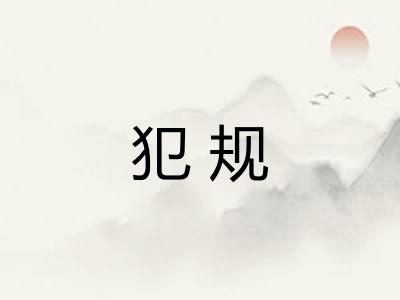 犯规