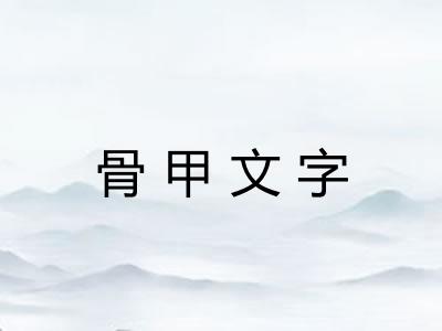 骨甲文字