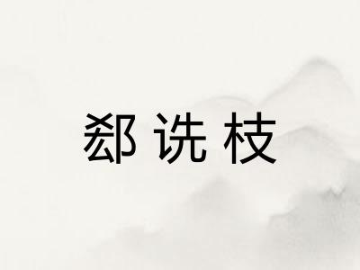 郄诜枝