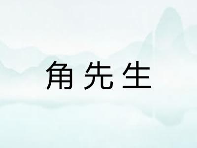 角先生