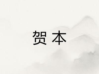 贺本