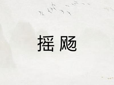 摇飏