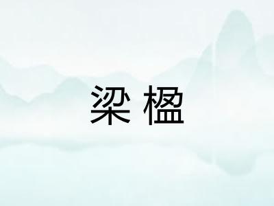梁楹