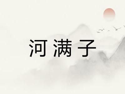河满子