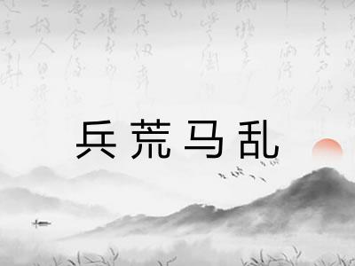 兵荒马乱