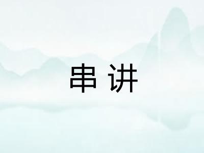 串讲