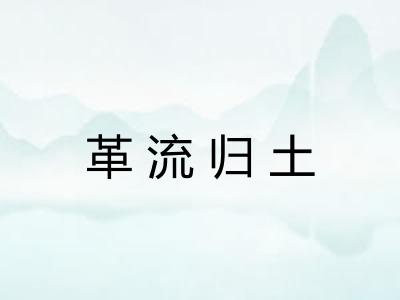 革流归土