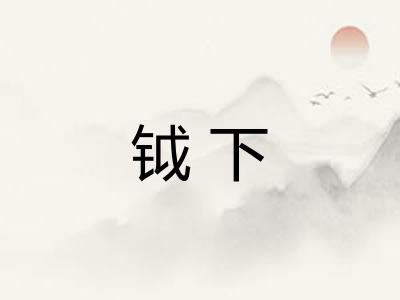 钺下