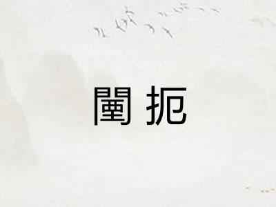 闉扼