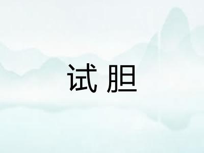 试胆