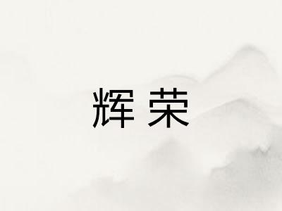 辉荣