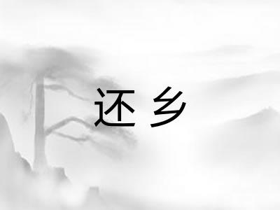 还乡