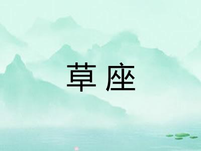 草座