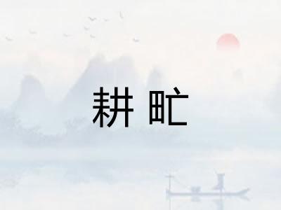 耕甿