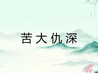 苦大仇深