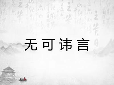 无可讳言