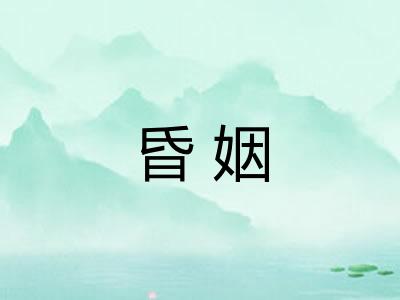 昏姻