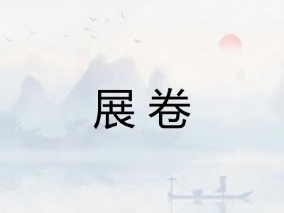 展卷