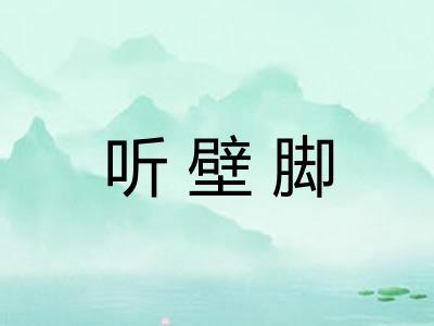 听壁脚