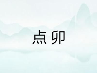 点卯