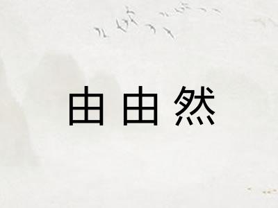 由由然