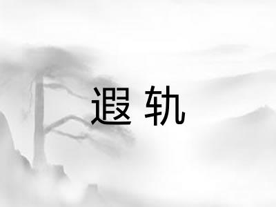 遐轨