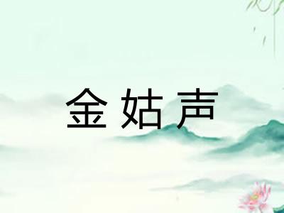 金姑声