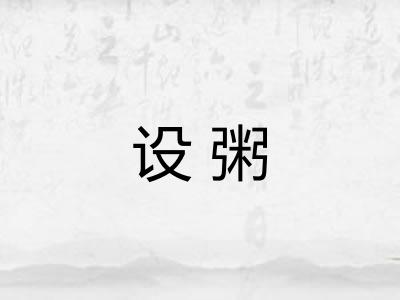 设粥