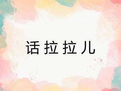 话拉拉儿