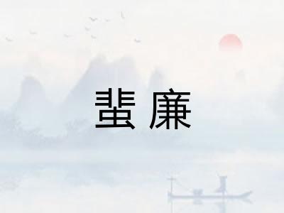 蜚廉