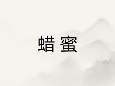 蜡蜜