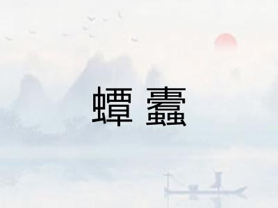 蟫蠹