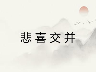 悲喜交并