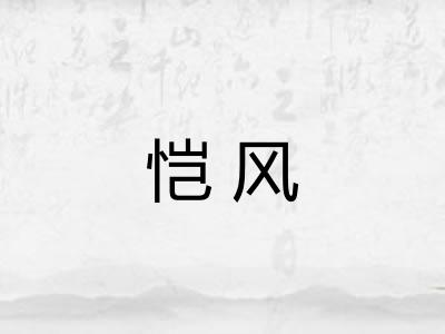 恺风