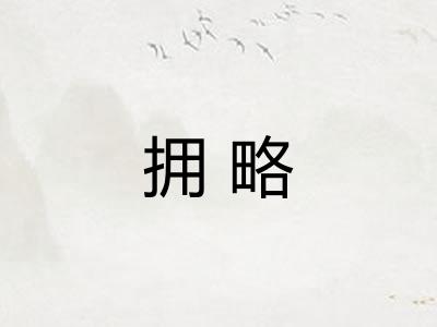 拥略