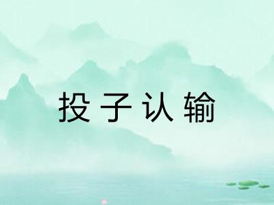 投子认输