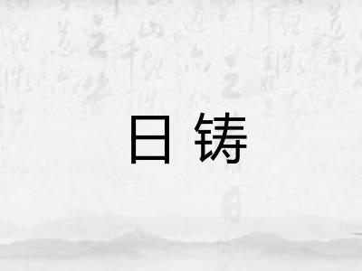 日铸