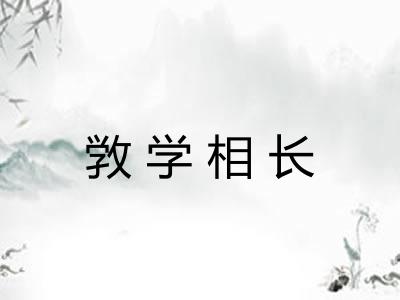 敩学相长