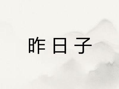 昨日子