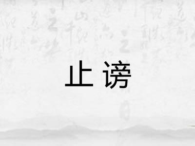 止谤