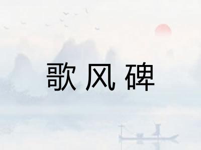 歌风碑