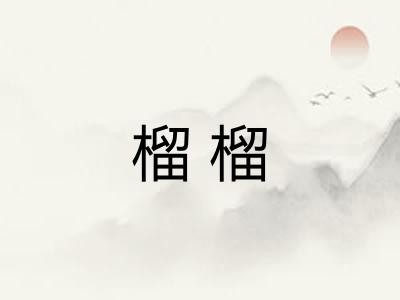 榴榴