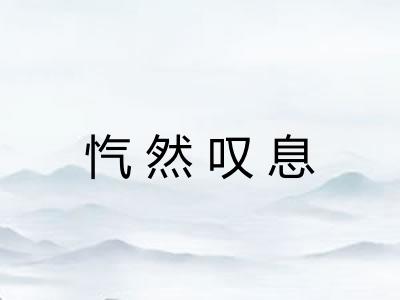 忾然叹息
