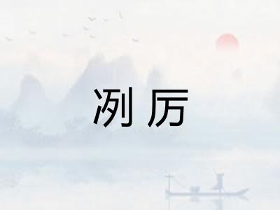 冽厉