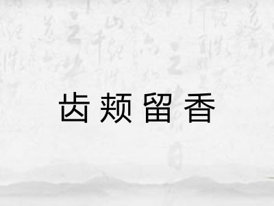 齿颊留香