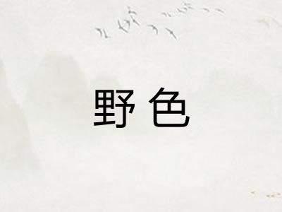 野色