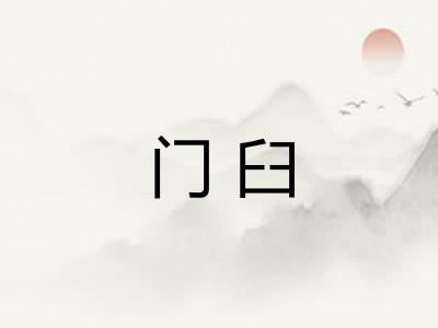 门臼