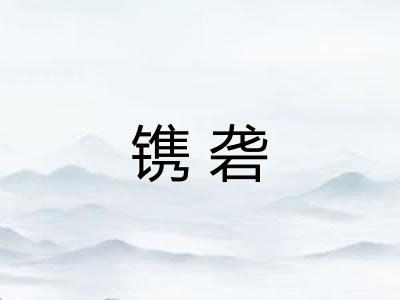 镌砻