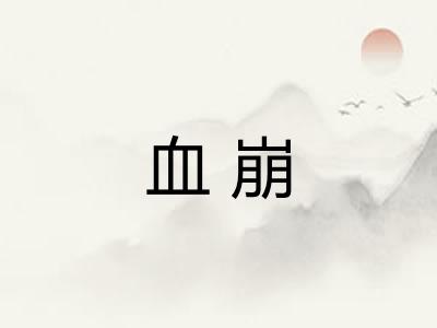 血崩
